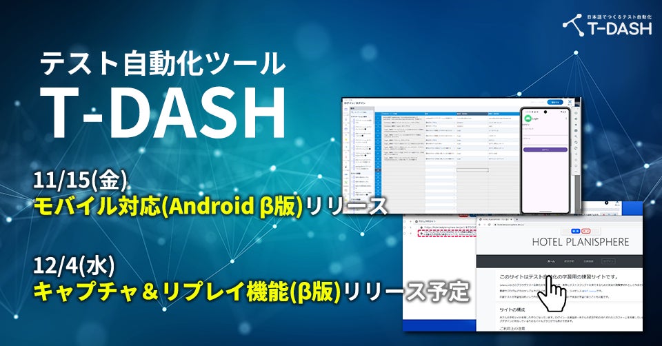 バルテス、T-DASHに新機能追加 モバイル端末(Android)およびキャプチャ&リプレイ機能に対応