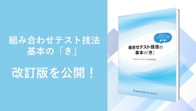 大好評! 『ソフトウェアテスト技法 基本の「き」シリーズ』組み合わせテスト技法編の改訂版を公開