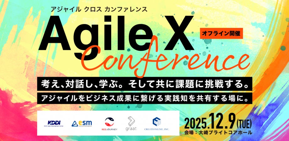 考え、対話し、学ぶ。そして挑戦する。「Agile X Conference」共催のお知らせ
