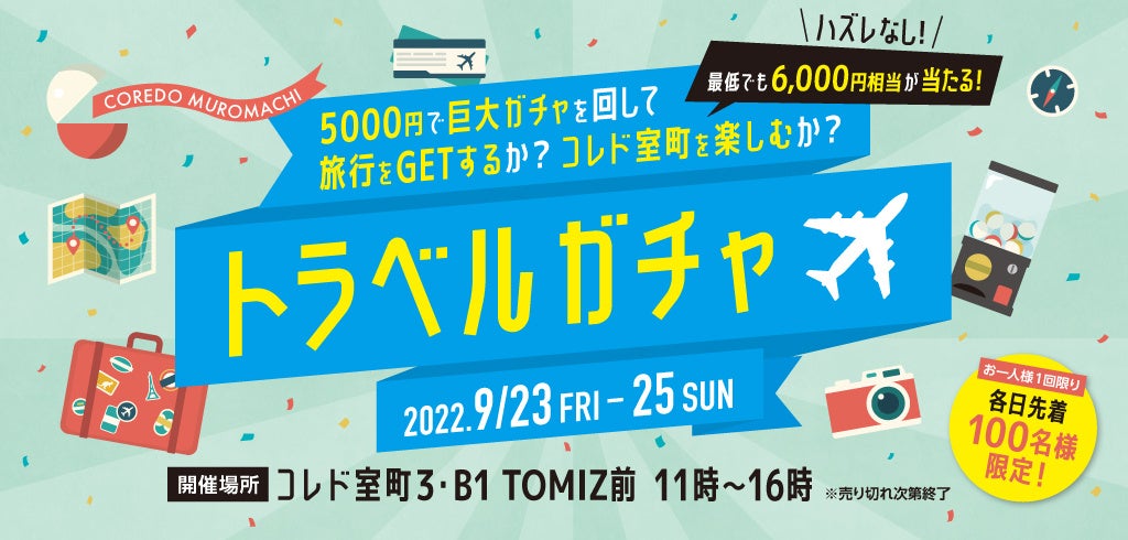 コレド室町 トラベルガチャ 22年9月23日 金 祝 9月25日 日 三井不動産商業マネジメント株式会社のプレスリリース コレド室町 トラベルガチャ 22年9月23日 金 祝 9月25日 日 三井不動産商業マネジメント株式会社のプレスリリース