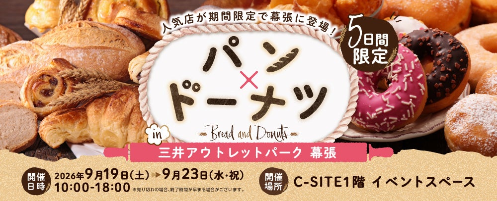 パン×ドーナツ in三井アウトレットパーク 幕張