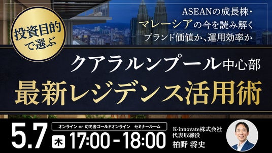 5月7日(木)17時よりセミナー開催!ブランド価値か運用効率か――クアラルンプール2大エリアの最新レジデンスを投資目的別に徹底比較 5月7日(木)17時よりセミナー開催!ブランド価値か運用効率か――クアラルンプール2大エリアの最新レジデンスを投資目的別に徹底比較
