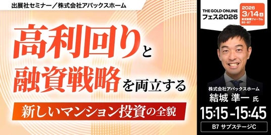 『高利回りと融資戦略を両立する”新しいマンション投資の全貌”』3/14(土)会場限定セミナーのお知らせ|THE GOLD ONLINE フェス 『高利回りと融資戦略を両立する”新しいマンション投資の全貌”』3/14(土)会場限定セミナーのお知らせ|THE GOLD ONLINE フェス