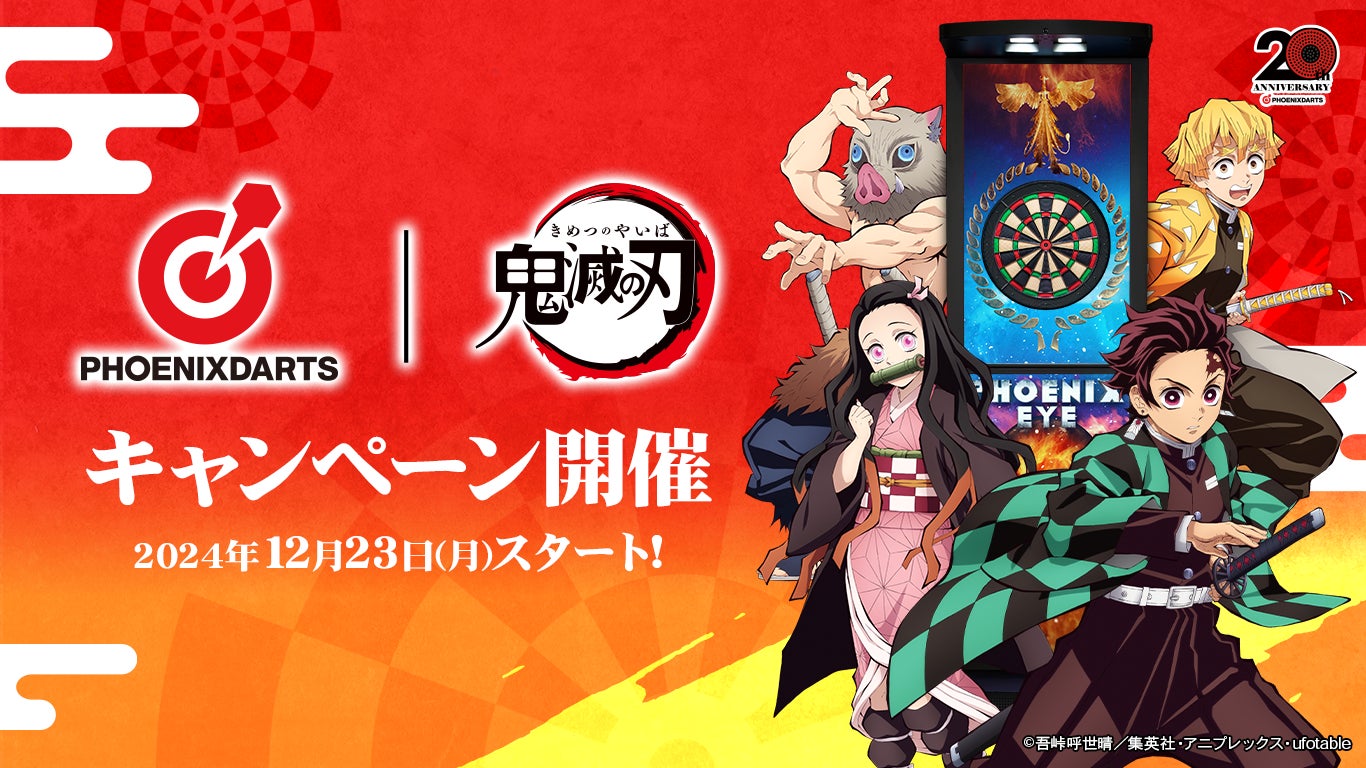PHOENIXDARTS 鬼滅の刃 ダーツ コラボ当選賞品 アニメ『鬼滅の刃』×『フェニックスダーツ』、2024年12月23日