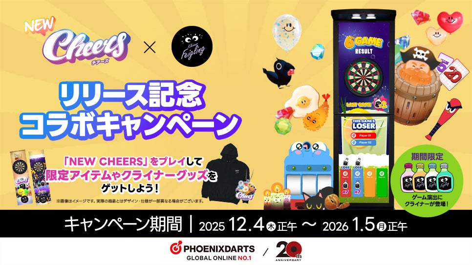 ダーツ×クライナー!年末年始は「NEW CHEERS」で乾杯 ダーツ×クライナー!年末年始は「NEW CHEERS」で乾杯