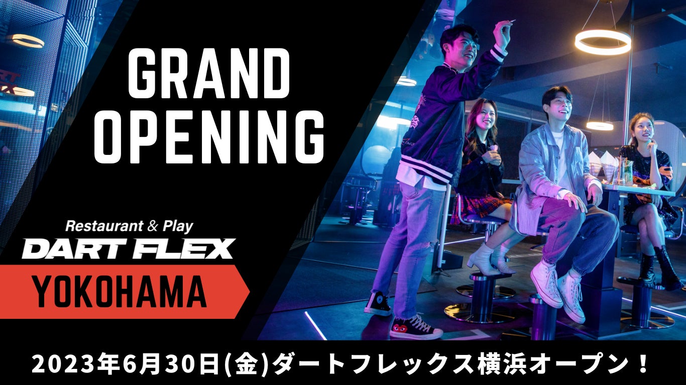 ダーツマシン設置台数世界No.１の『DARTFLEX YOKOHAMA』が横浜市にオープン