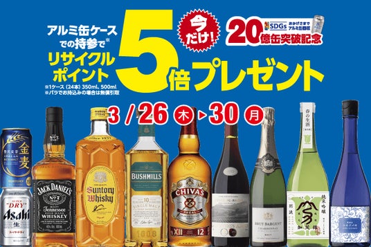 アルミ缶リサイクルポイント5倍セール のお知らせ アルミ缶リサイクルポイント5倍セール のお知らせ