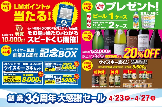 創業36周年大感謝セール のお知らせ | 株式会社リカーマウンテンの 創業36周年大感謝セール のお知らせ | 株式会社リカーマウンテンの