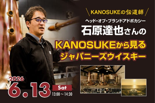 嘉之助蒸溜所スペシャルセミナー「KANOSUKEから見るジャパニーズウイスキー」およびサイン会を6月13日(土)に渋谷にて開催 嘉之助蒸溜所スペシャルセミナー「KANOSUKEから見るジャパニーズウイスキー」およびサイン会を6月13日(土)に渋谷にて開催