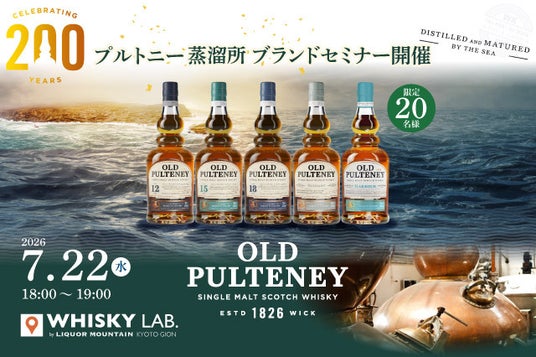 創業200周年を迎える「プルトニー蒸溜所 ブランドセミナー」を京都・祇園で開催 創業200周年を迎える「プルトニー蒸溜所 ブランドセミナー」を京都・祇園で開催
