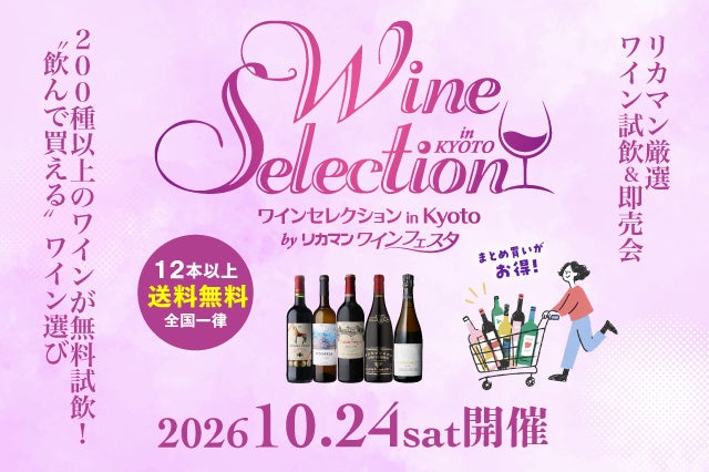 200種類以上のワインが勢揃い リカマン厳選ワイン試飲＆即売会『ワインセレクション in KYOTO by リカマンワインフェスタ』を2026年10月24日(土)に開催