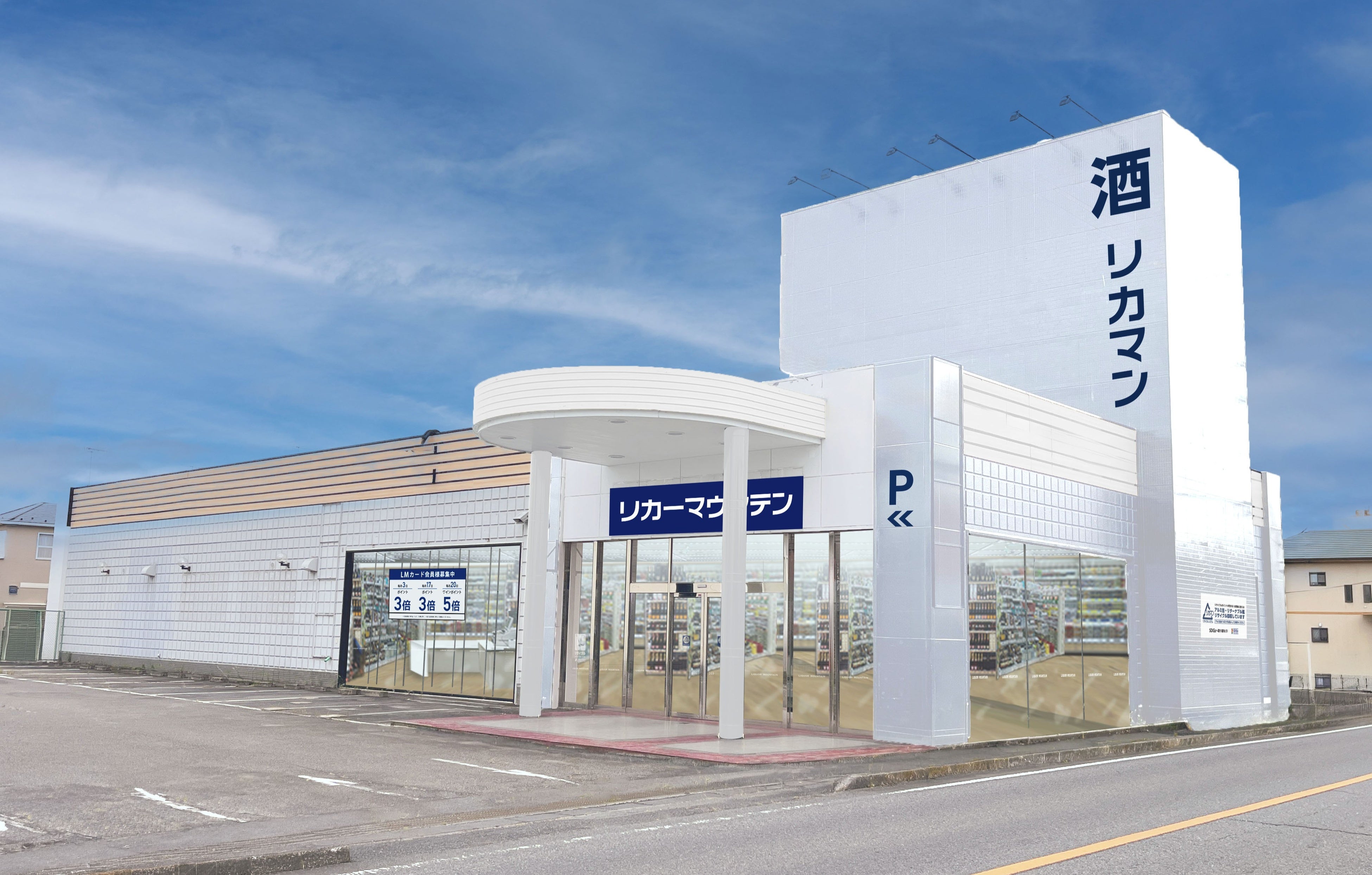 埼玉県行田市に新規出店 酒専門店「リカーマウンテン 行田店」が2026年11月5日(木)午前10時にオープン