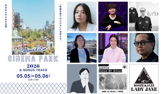 【SHIMOKITA CINEMA PARK】山本奈衣瑠さんはじめ豪華ゲストの登壇が決定!下北沢に生まれたジャズバー LADY JANEの展示も。 【SHIMOKITA CINEMA PARK】山本奈衣瑠さんはじめ豪華ゲストの登壇が決定!下北沢に生まれたジャズバー LADY JANEの展示も。