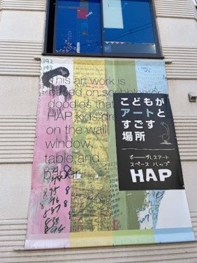 ボーダレスアートスペース HAP