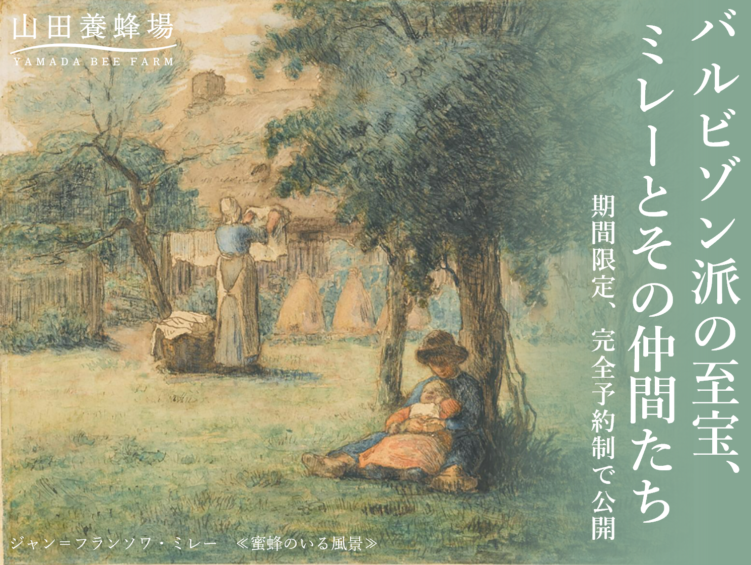 板橋雅則　絵画 国内初公開作品も！山田養蜂場ギャラリー 期間限定、完全予約制で初