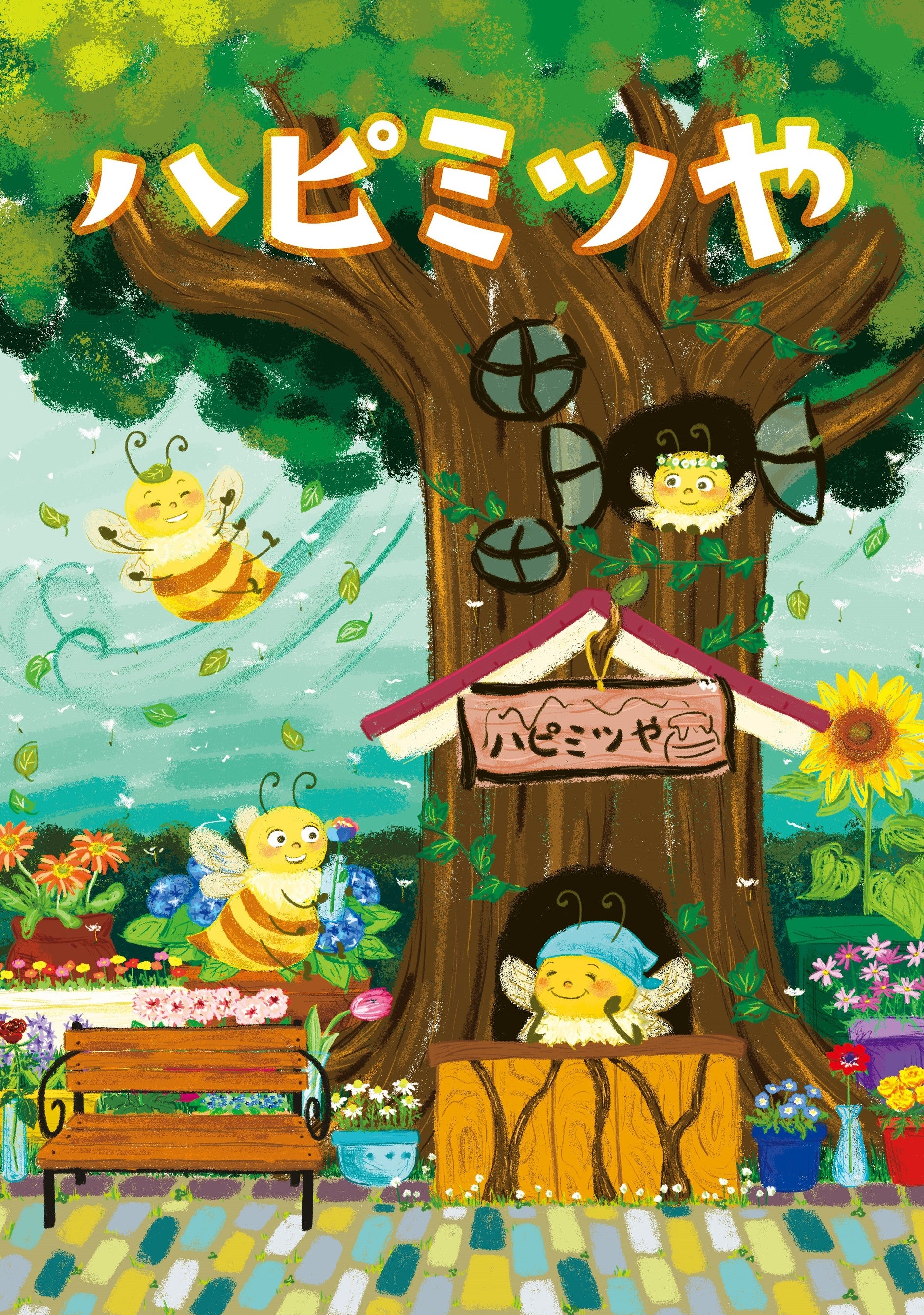 作品が絵本になって全国の小学校に！「第7回 ミツバチの絵本コンクール