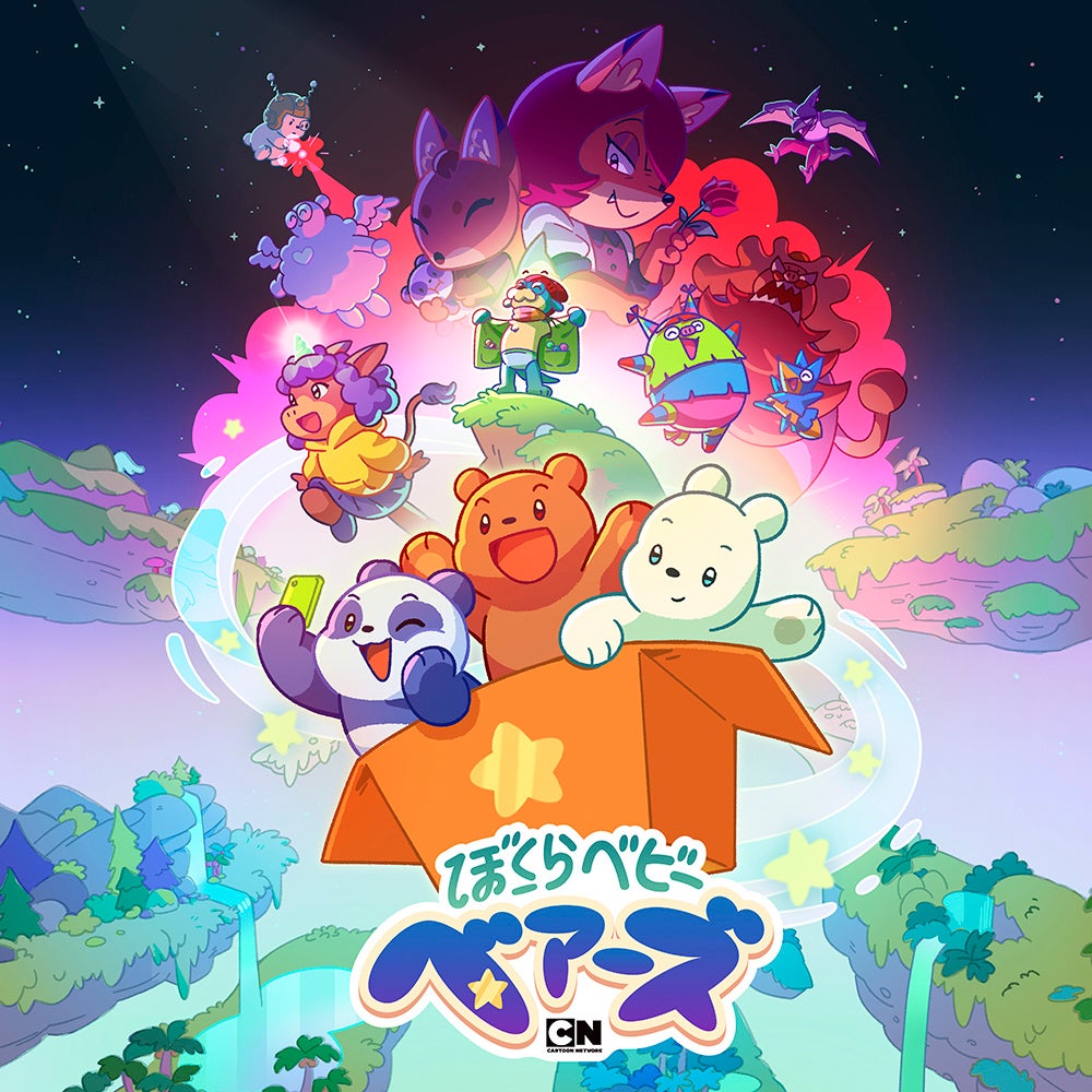 「ぼくらベビーベアーズ」(c) 2022. The Cartoon Network, Inc. All Rights Reserved.
