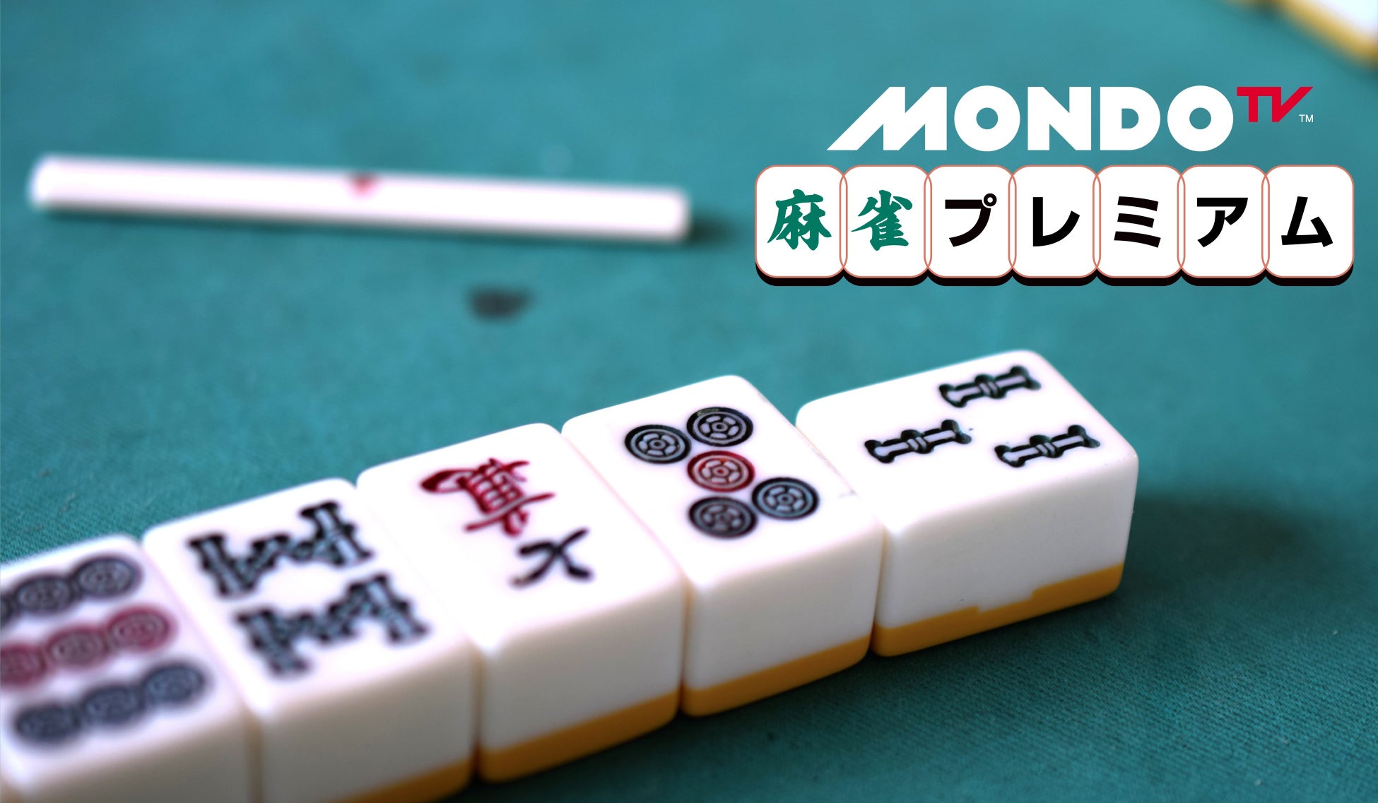 Mondo Tv 公式メンバーシップサービス Mondo Tv麻雀プレミアム サービス開始 ターナージャパン株式会社のプレスリリース Mondo Tv 公式メンバーシップサービス Mondo Tv麻雀プレミアム サービス開始 ターナージャパン株式会社のプレスリリース