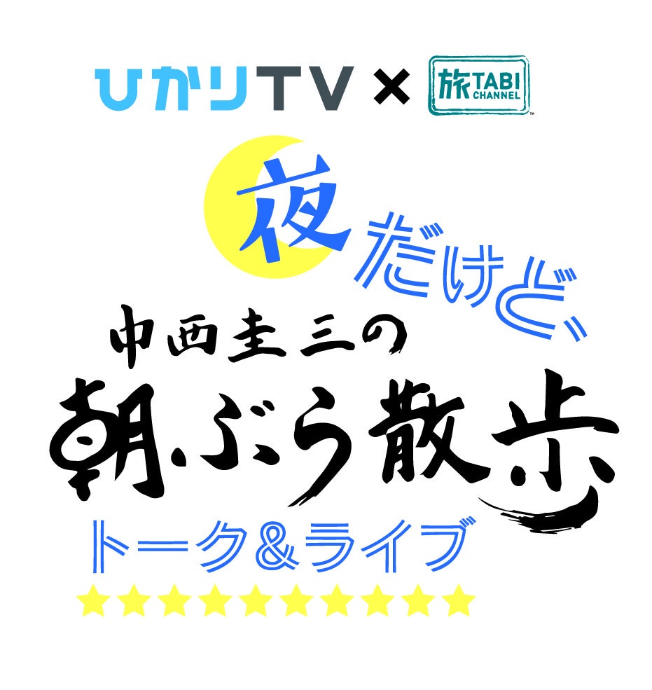 「夜だけど、中西圭三の朝ぶら散歩　トーク＆ライブ」