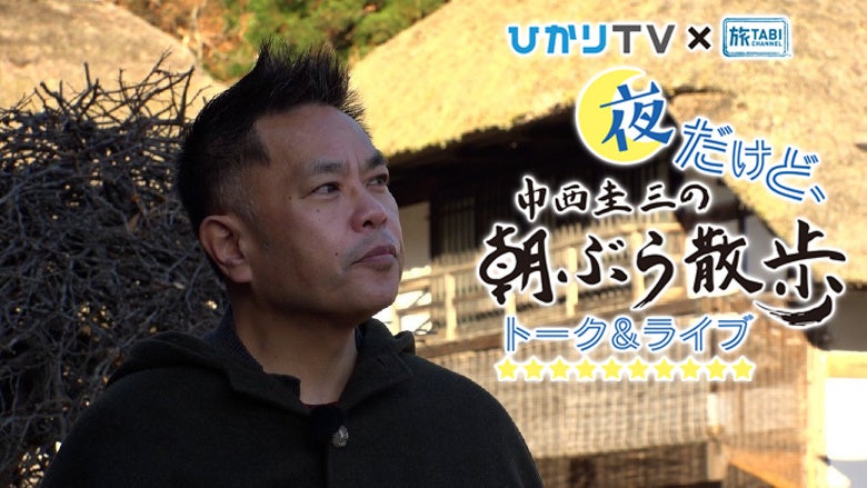 「夜だけど、中西圭三の朝ぶら散歩　トーク＆ライブ」