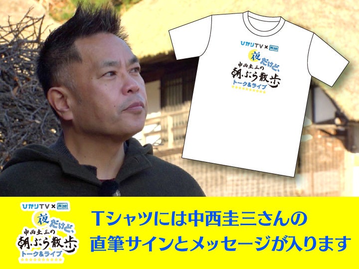 「中西圭三の朝ぶら散歩 特別編」