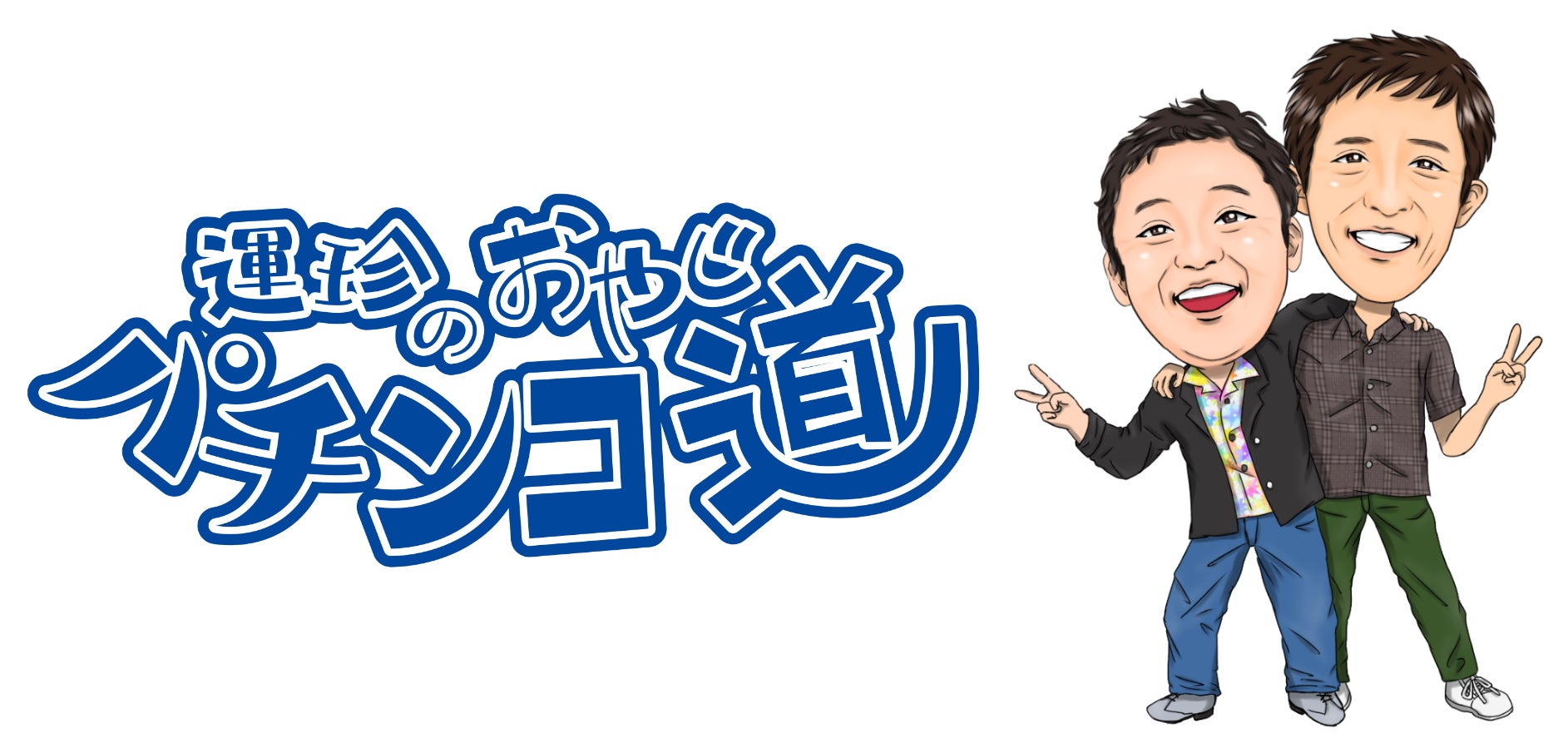 編集長 人気ライターコンビによる脱力系パチンコ実戦番組 運珍のおやじパチンコ道 Mondo Tvで放送 ターナージャパン株式会社のプレスリリース 編集長 人気ライターコンビによる脱力系パチンコ実戦番組 運珍のおやじパチンコ道 Mondo Tvで放送 ターナージャパン株式会社のプレスリリース