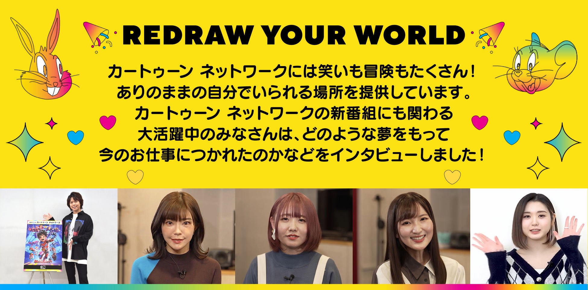 カートゥーン ネットワーク Redraw Your World 関連アニメ出演者 特別インタビュー動画 4 より放送 公開 村瀬歩 伊瀬茉莉也 内山茉莉 七瀬彩夏 Tri Be ミレ ターナージャパン株式会社のプレスリリース カートゥーン ネットワーク Redraw Your World 関連アニメ出演者 特別インタビュー動画 4 より放送 公開 村瀬歩 伊瀬茉莉也 内山茉莉 七瀬彩夏 Tri Be ミレ ターナージャパン株式会社のプレスリリース