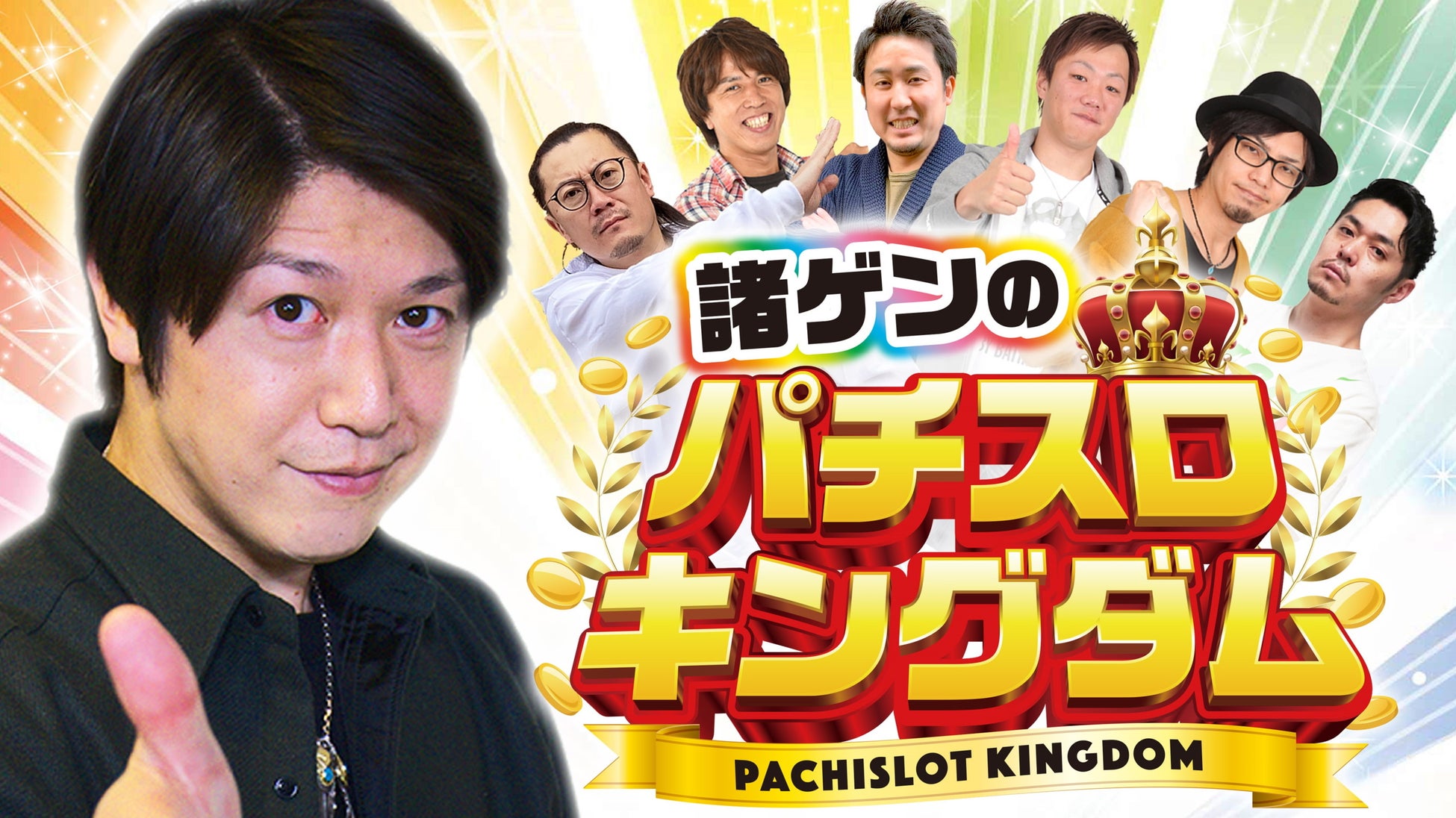 「諸ゲンのパチスロキングダム!」MONDO TV