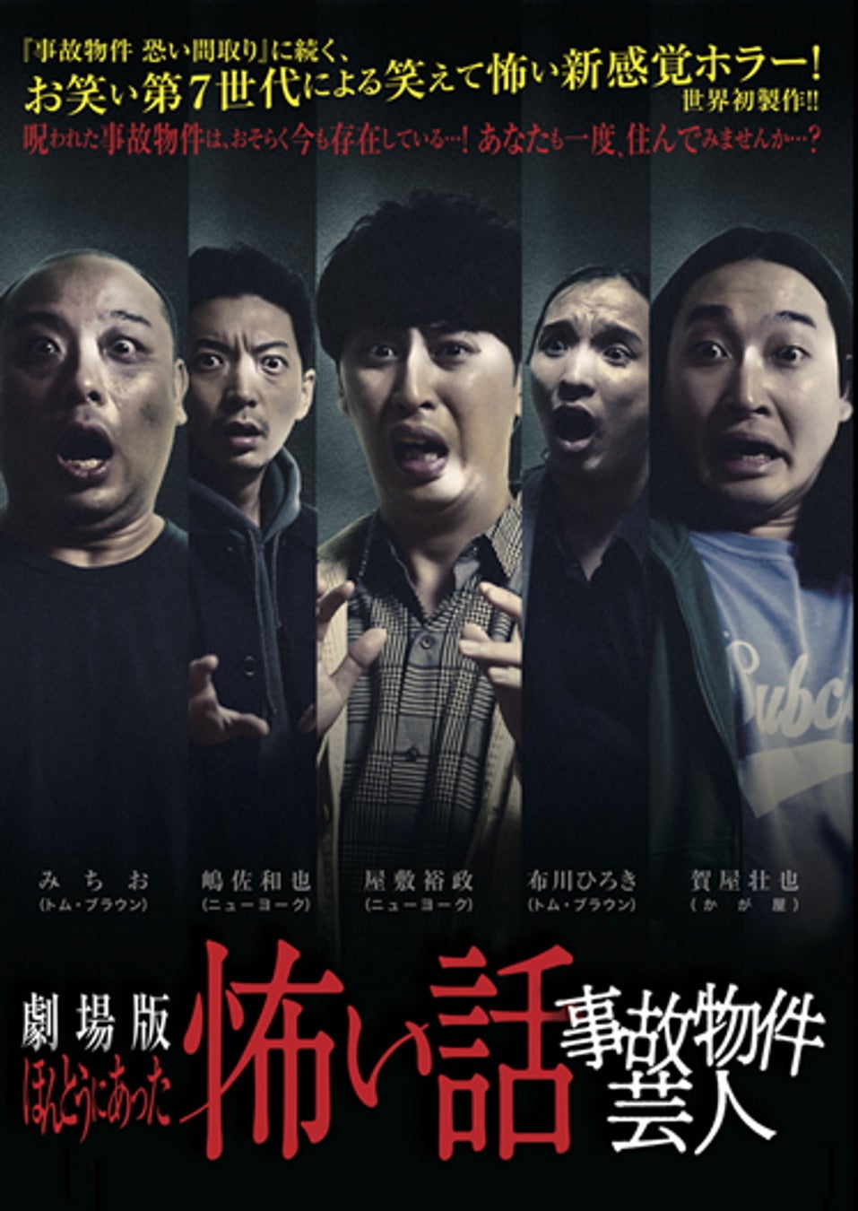 「劇場版 ほんとうにあった怖い話~事故物件芸人~」(C)2021 NSW/コピーライツファクトリー
