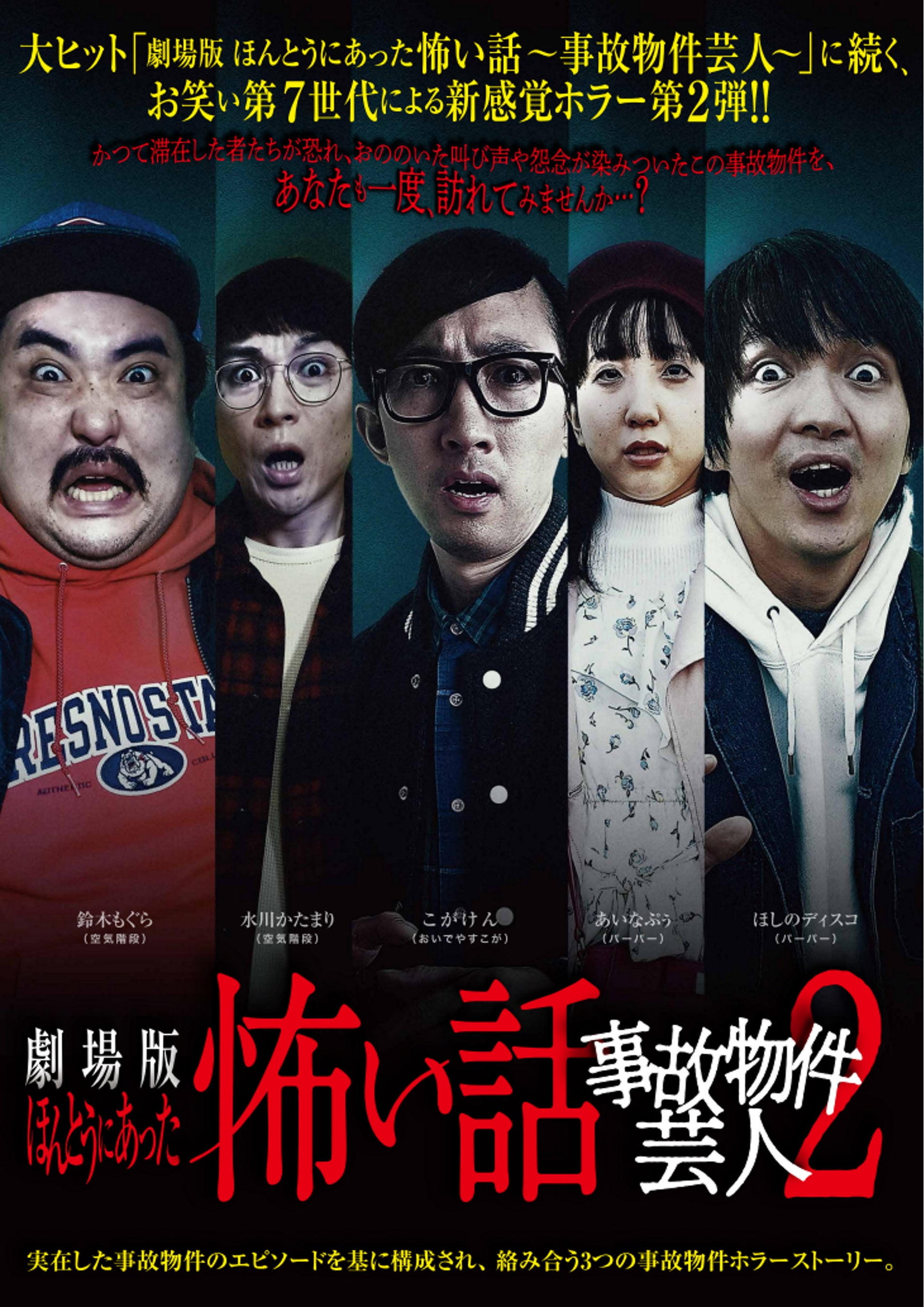 「劇場版 ほんとうにあった怖い話～事故物件芸人2～」（C）2021 NSW／コピーライツファクトリー