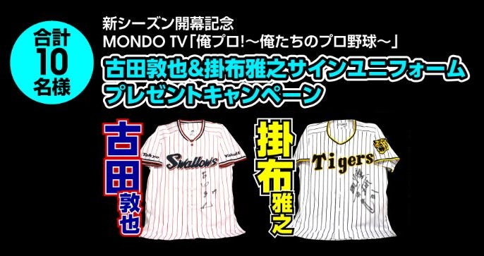 「俺プロ！～俺たちのプロ野球～！」MONDO TV