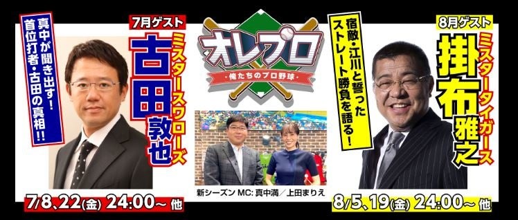 「俺プロ！～俺たちのプロ野球～！」MONDO TV