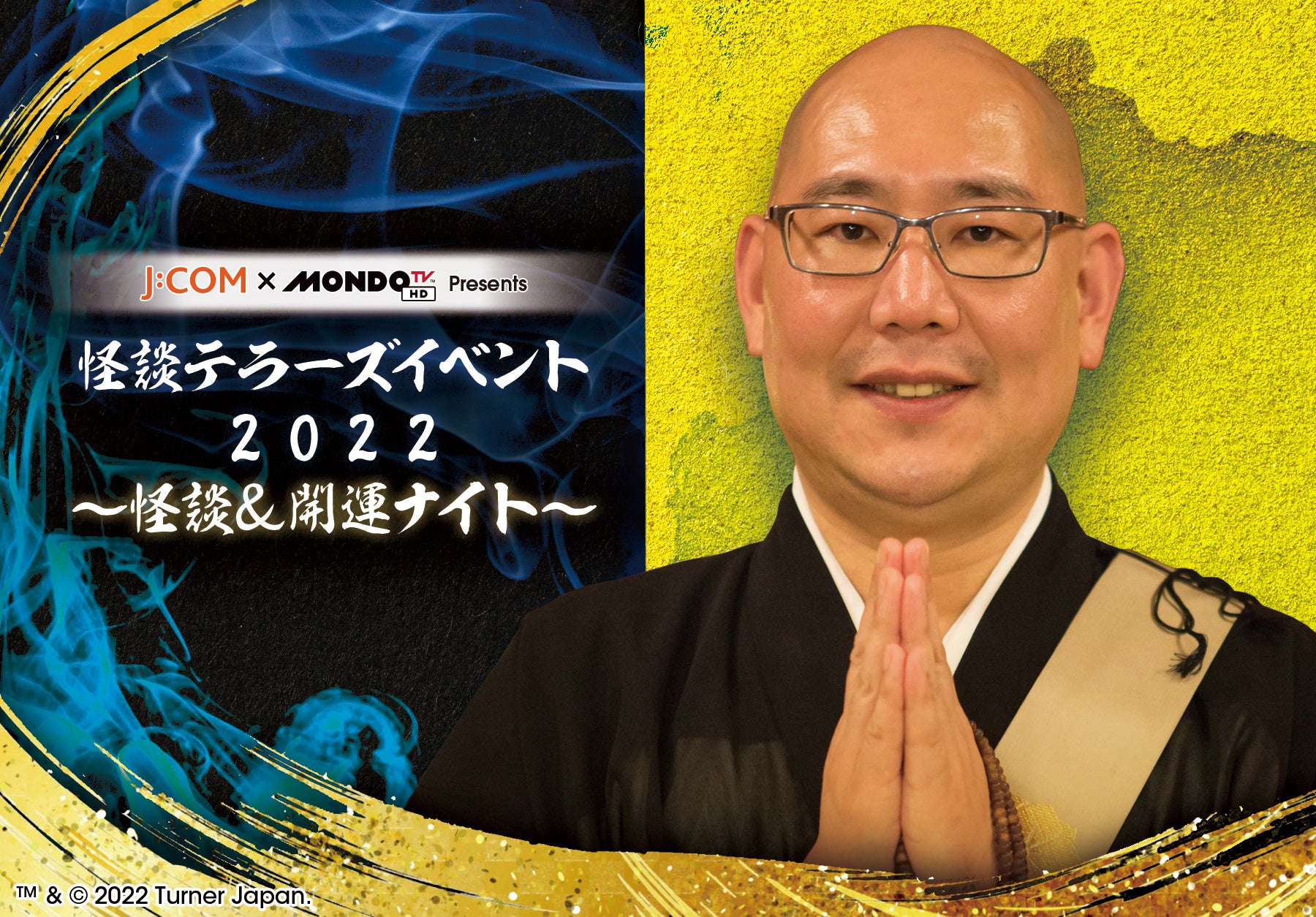 「怪談テラーズ」（MONDO TV）