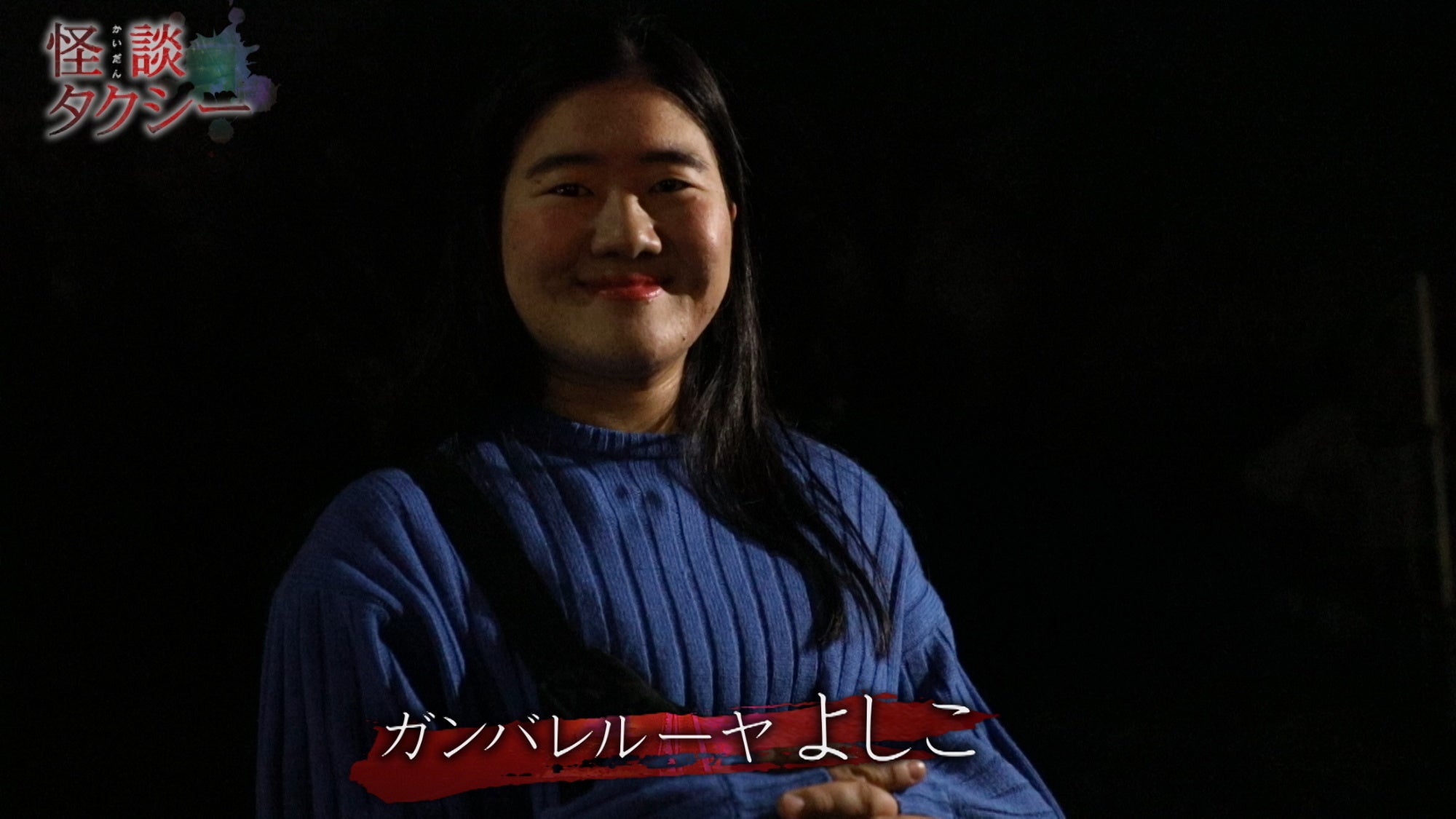 「怪談タクシー」（C）「怪談タクシー」プロジェクト