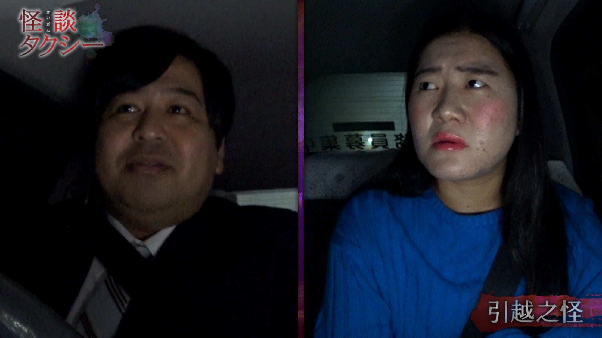 「怪談タクシー」（C）「怪談タクシー」プロジェクト