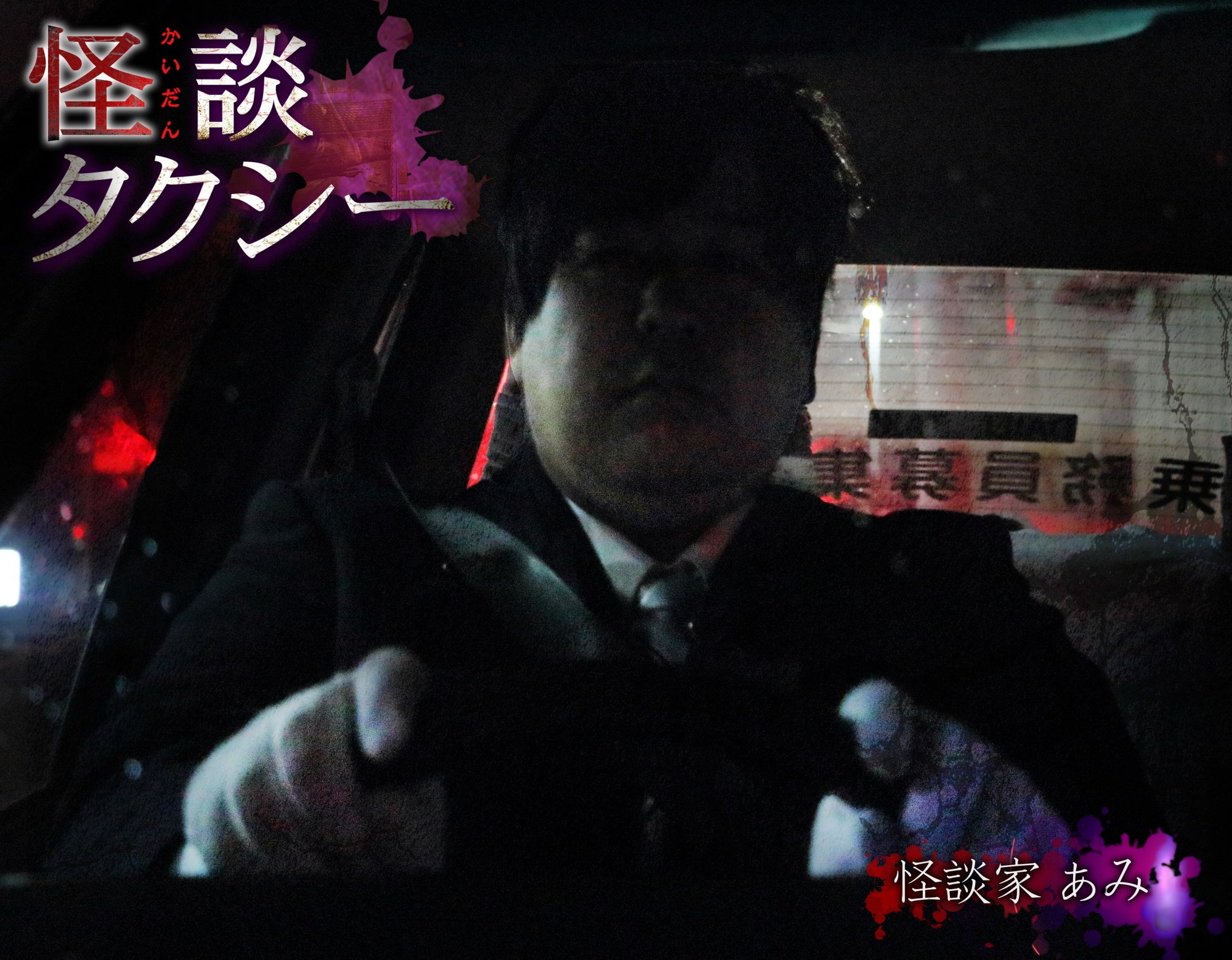 「怪談タクシー」（C）「怪談タクシー」プロジェクト