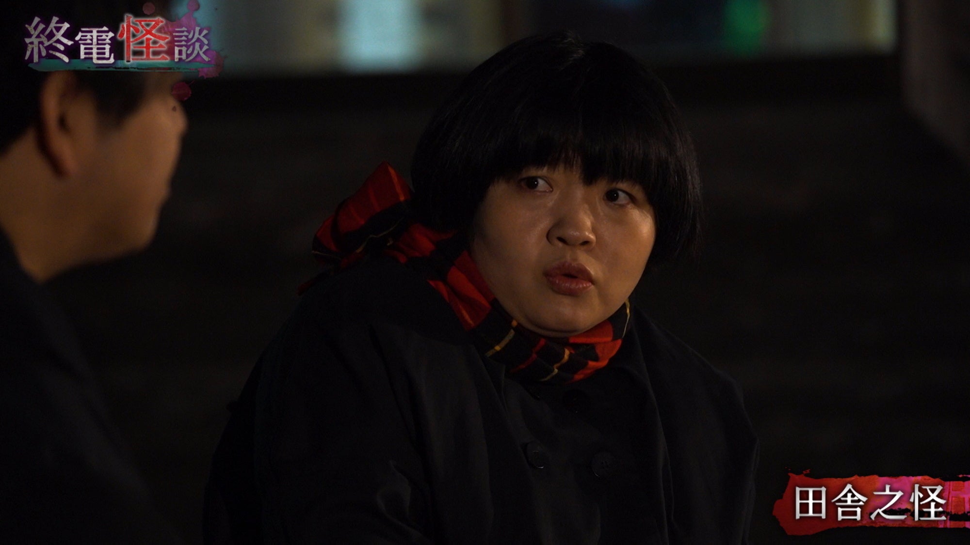 「終電怪談」(c)「終電怪談」プロジェクト