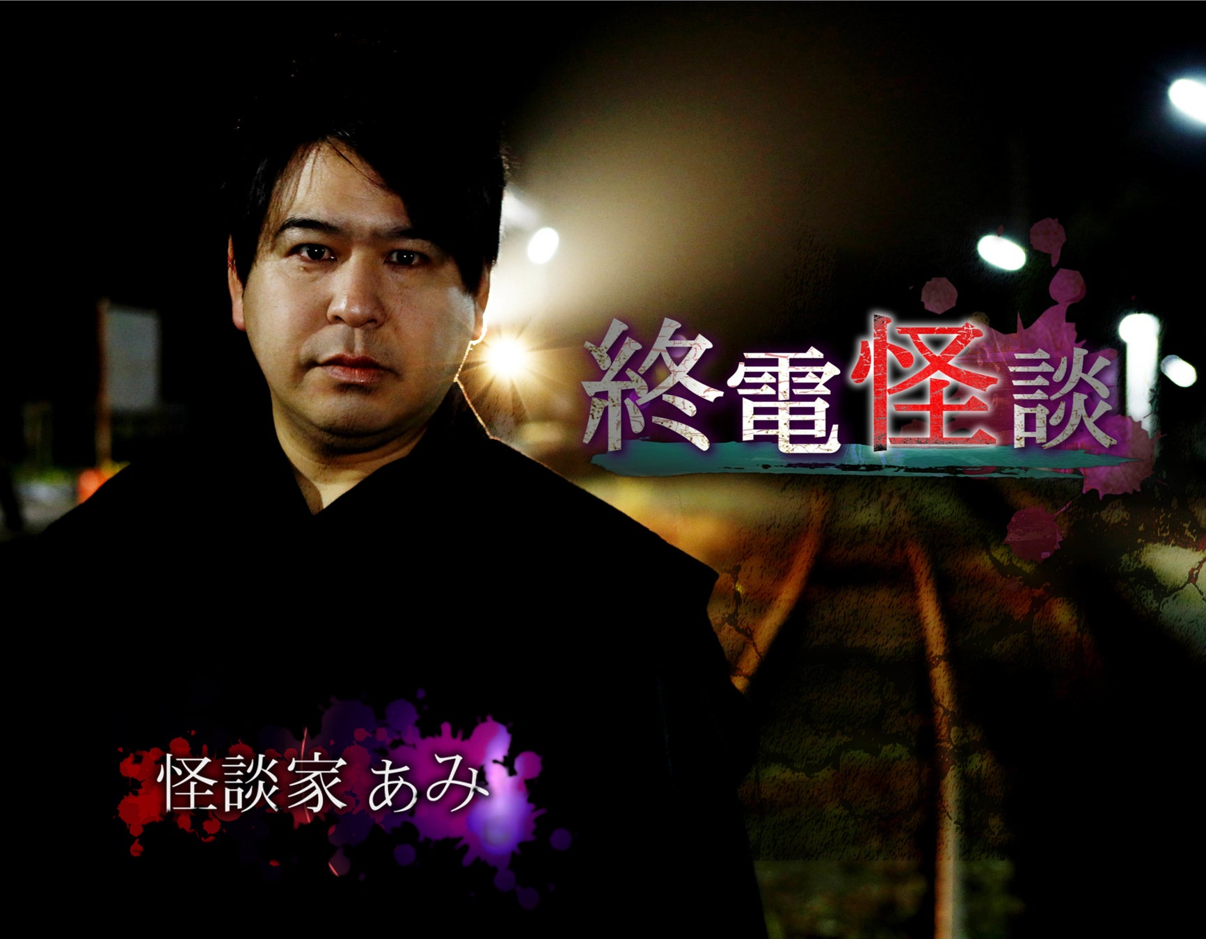 怖い 話 テレビ 番組