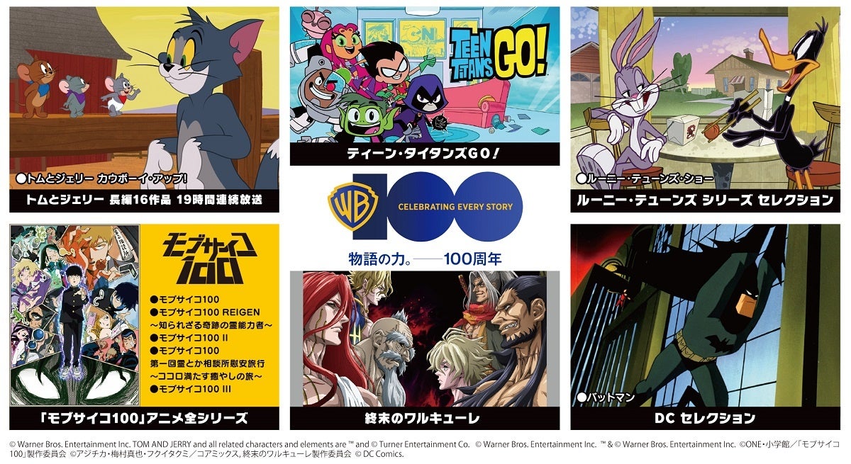 「ワーナー・ブラザース100周年記念!100時間連続アニメ特別放送」- トムとジェリー、ルーニー・テューンズ、DCアニメなどのお馴染みに加え、最新作も! 「ワーナー・ブラザース100周年記念!100時間連続アニメ特別放送」- トムとジェリー、ルーニー・テューンズ、DCアニメなどのお馴染みに加え、最新作も!
