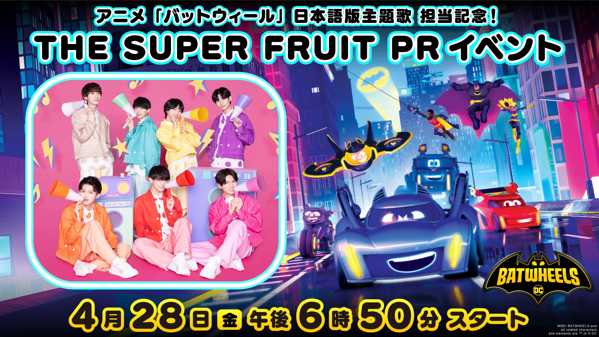 「バットウィール」日本語版主題歌担当はTHE SUPER FRUIT!記念YouTubeライブも開催決定! 「バットウィール」日本語版主題歌担当はTHE SUPER FRUIT!記念YouTubeライブも開催決定!