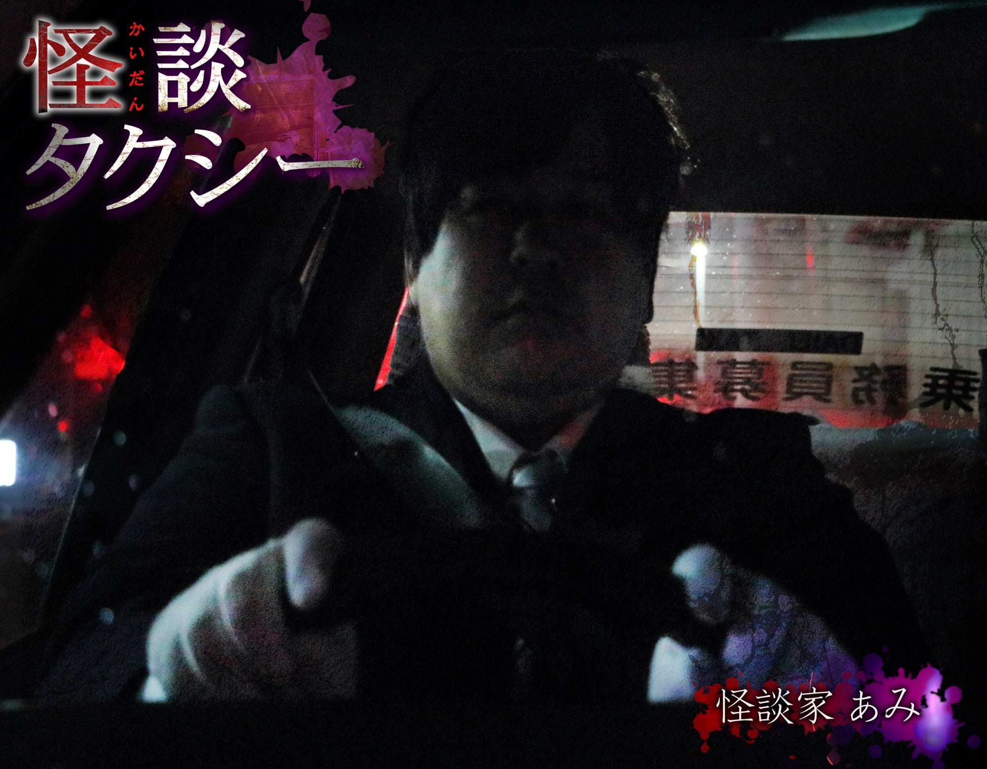 「怪談タクシー」（C）「怪談タクシー」プロジェクト