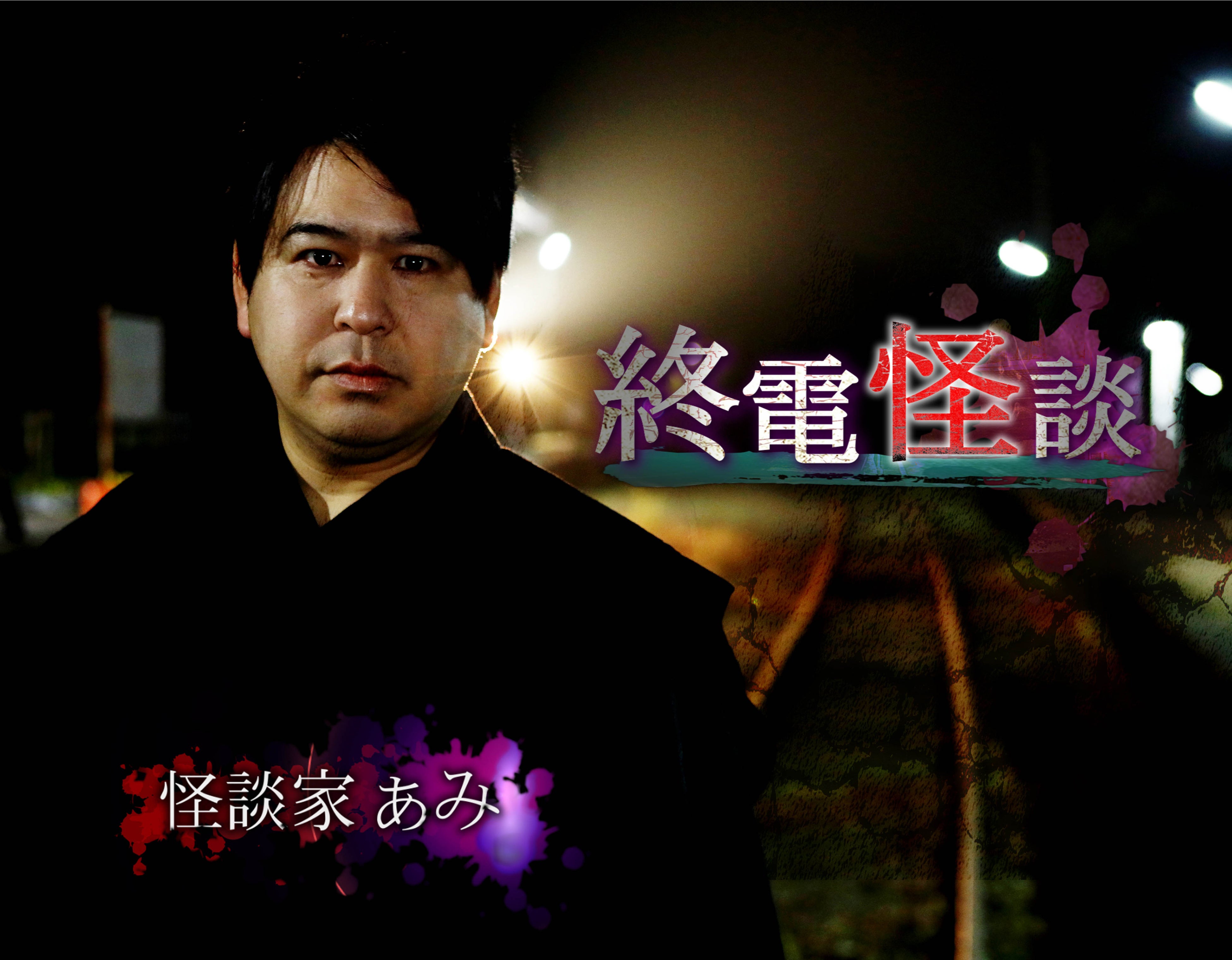 「終電怪談」（C）「終電怪談」プロジェクト