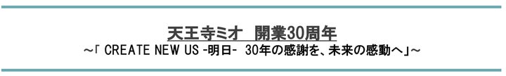 天王寺ミオ 開業30周年 | JR西日本SC開発株式会社のプレスリリース
