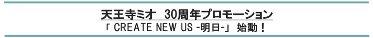 天王寺ミオ　30周年プロモーション