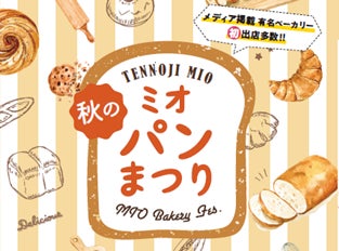 今年は”初出店”が熱い! 秋のミオパンまつり開催 | JR西日本SC開発 今年は”初出店”が熱い! 秋のミオパンまつり開催 | JR西日本SC開発