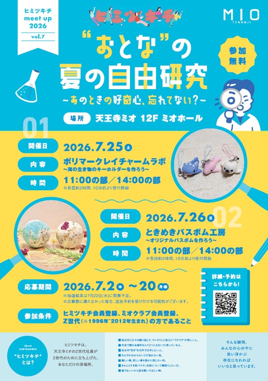 天王寺ミオ「ヒミツキチ」 おとなの夏の自由研究 天王寺ミオ「ヒミツキチ」 おとなの夏の自由研究