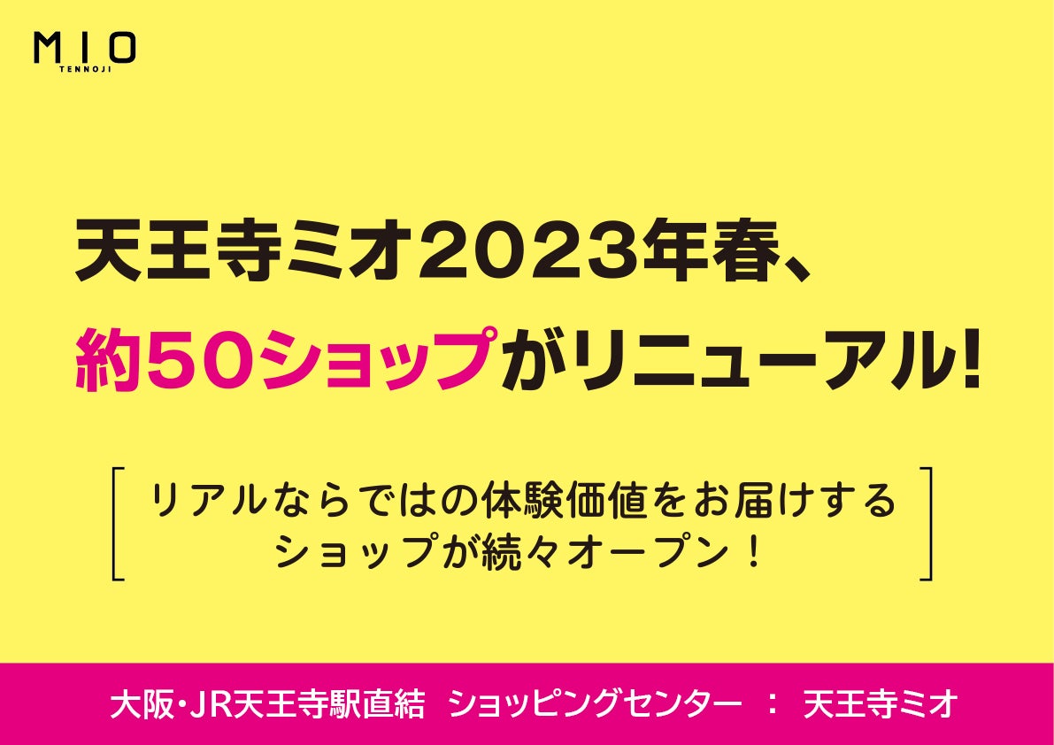 天王寺ミオ2023年春、約50ショップがリニューアル! | JR西日本SC開発株式会社のプレスリリース