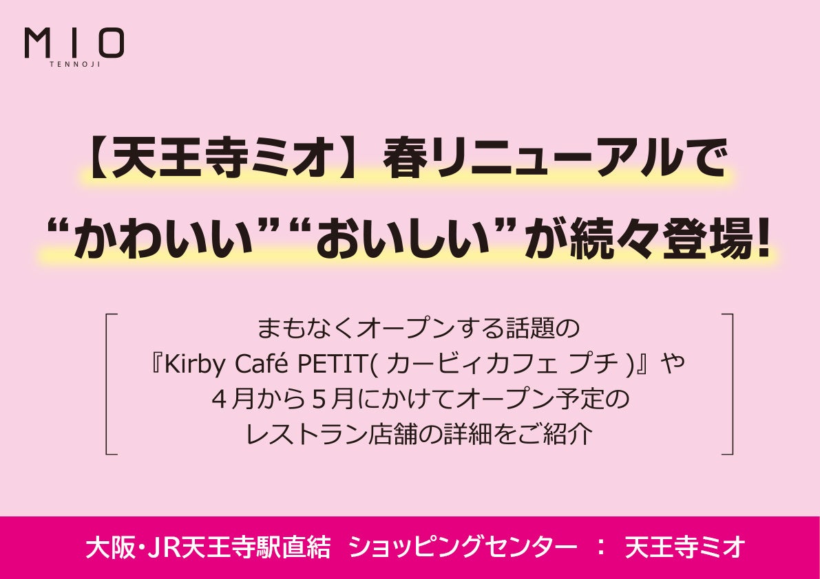 【天王寺ミオ】春リニューアルで“かわいい”“おいしい”が続々登場! | JR西日本SC開発株式会社のプレスリリース
