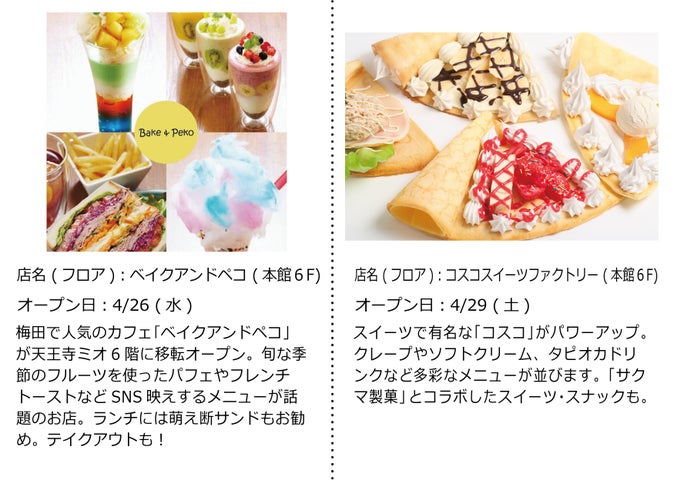 【天王寺ミオ】春リニューアルで“かわいい”“おいしい”が続々登場! | JR西日本SC開発株式会社のプレスリリース