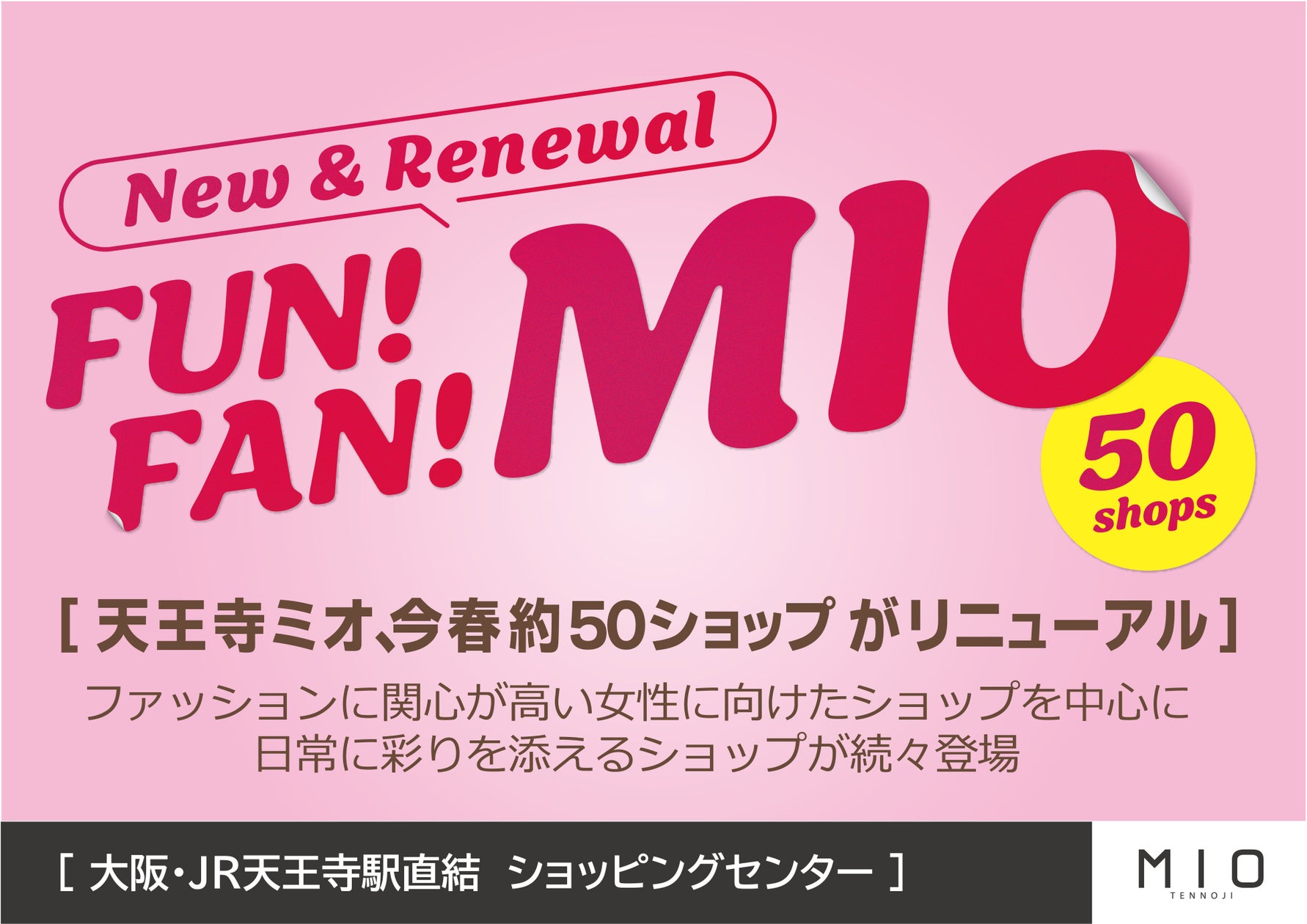 天王寺ミオ、今春約50ショップがリニューアル | JR西日本SC開発株式会社のプレスリリース